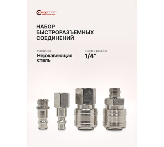 Набор быстроразъемных соединений 1/4'', 4 предмета Forcekraft FK-SE14-4(51562)