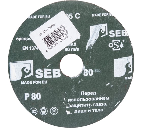 Круг шлифовальный фибровый 125 мм, Р80 S.E.B. 501SD-125P80