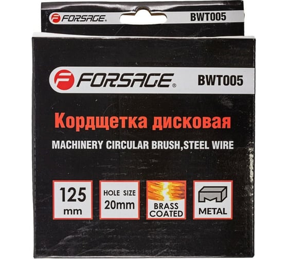 Кордщетка дисковая 125х20 мм Forsage F-BWT005 51500