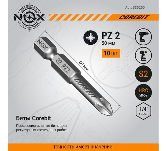 Бита COREBIT Pz2х50 мм, E6.3, 10 шт, бокс NOX 330250