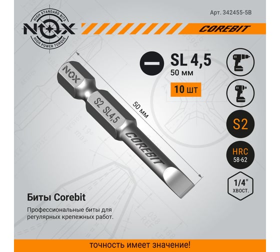 Бита COREBIT Sl4.5х50 мм, Е6.3, 5 шт, бокс NOX 342455-5B