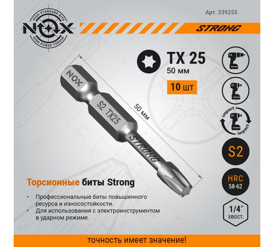 Бита торсионная STRONG TX25х50 мм, E6.3, 10 шт, бокс NOX 339255