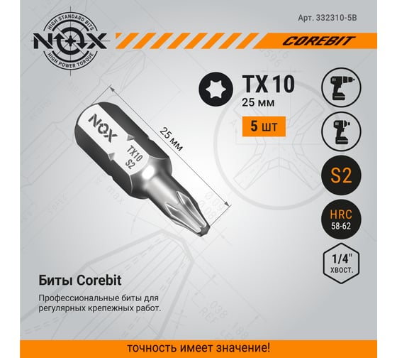 Бита COREBIT TX10х25 мм, С6.3, 5 шт, бокс NOX 332310-5B