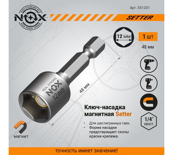 Ключ-насадка магнитная NUT SETTER 12x48 мм, карта NOX 551201