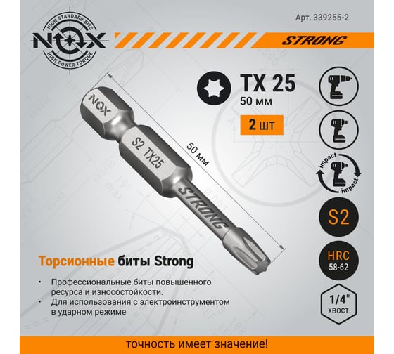 Бита торсионная STRONG (2 шт; TX25х50 мм; карта; E6.3) NOX 339255-2