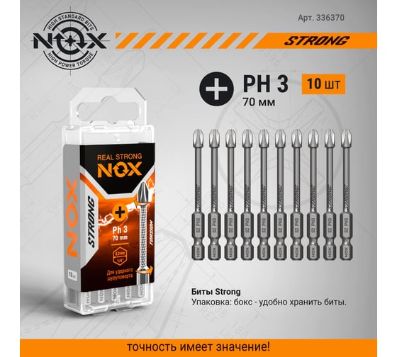 Бита торсионная STRONG (10 шт; PH3х70 мм; бокс; E6.3) NOX 336370
