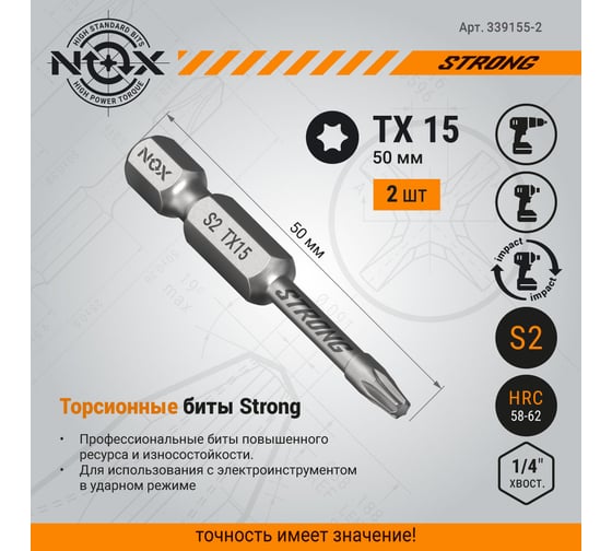 Бита торсионная STRONG (2 шт; TX15х50 мм; карта; E6.3) NOX 339155-2