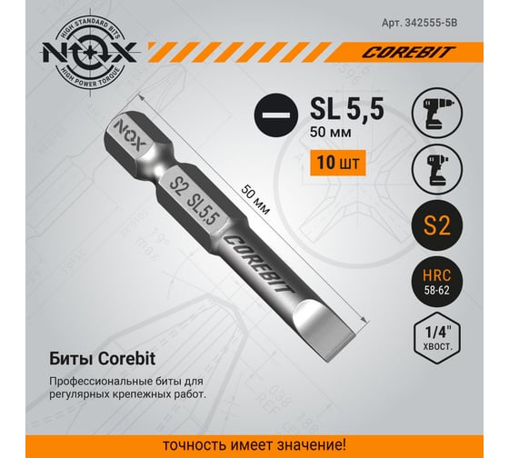 Бита COREBIT Sl5.5х50 мм, Е6.3, 5 шт, бокс NOX 342555-5B