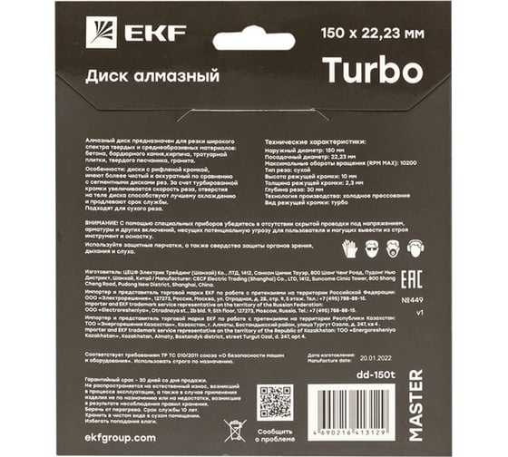 Диск алмазный Turbo Master (150x22.23 мм) EKF dd-150t
