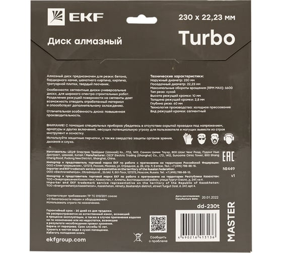Диск алмазный Turbo Master (230x22.23 мм) EKF dd-230t
