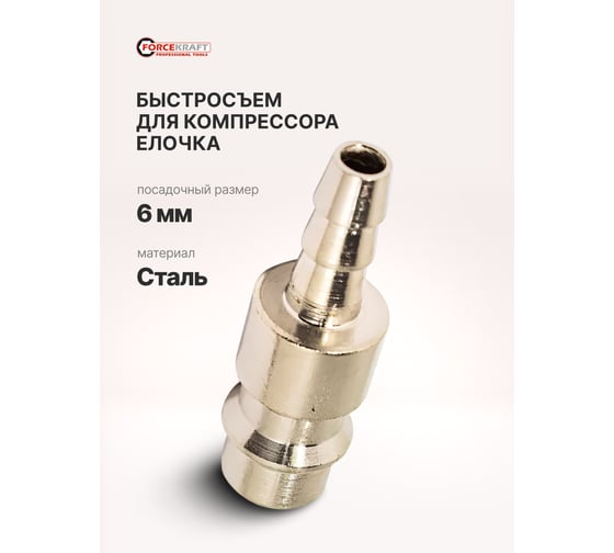 Штуцер для быстроразъема пневматического, елочка 6 мм Forcekraft FK-SE2-2PH(51567)