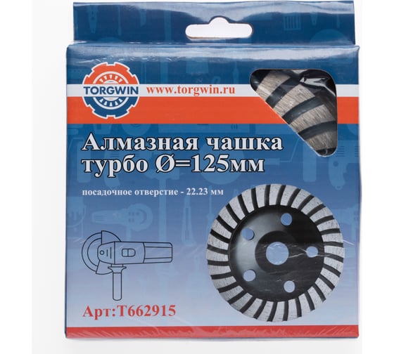 Алмазная чашка шлифовальная по бетону турбо 125х22 мм TORGWIN T662915