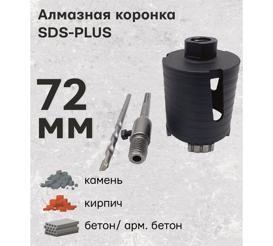 Алмазная коронка по армированному бетону и кирпичу SDS+ 72 мм TORGWIN T308696