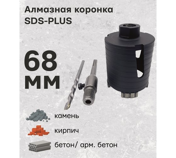 Алмазная коронка по армированному бетону и кирпичу SDS+ 68 мм TORGWIN T113850