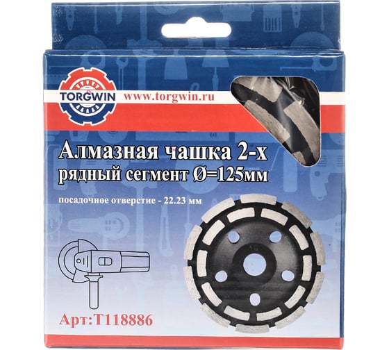 Алмазная чашка двухрядный сегмент 125 мм, 22.23 мм TORGWIN T118886