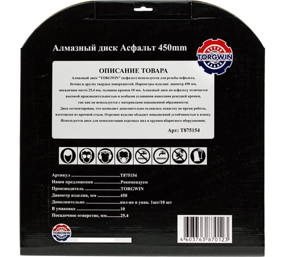 Алмазный диск сегментированный по асфальту 450х10х25.4 мм TORGWIN T875154