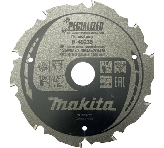 Диск пильный для цементноволокнистых плит 125x20x1.4 мм, 10T Makita B-49236 1