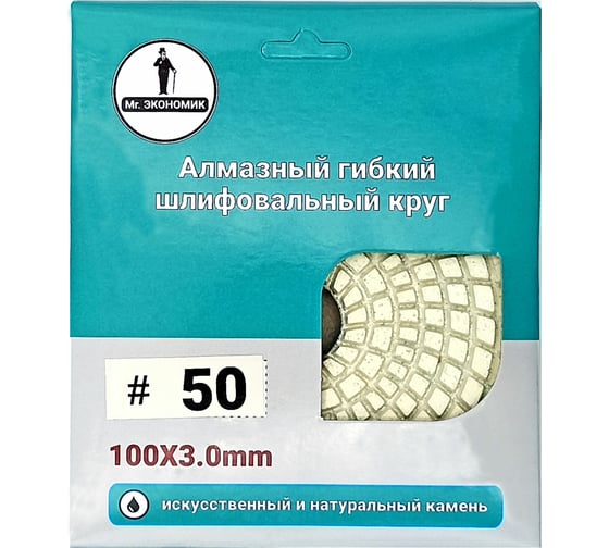 Алмазный гибкий шлифовальный круг 100 мм, № 50 Mr. Экономик 320-0050