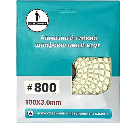 Алмазный гибкий шлифовальный круг 100 мм, № 800 Mr. Экономик 320-0800