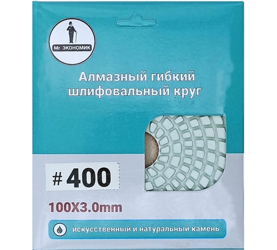 Алмазный гибкий шлифовальный круг 100 мм, № 400 Mr. Экономик 320-0400