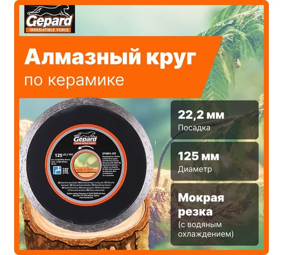 Круг алмазный сплошной по керамике 125x22 мм Gepard GP0803-125