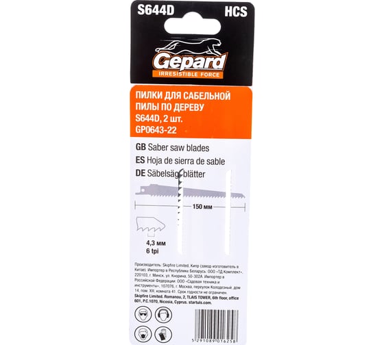Полотно по дереву S644D 2 шт, 150 мм для сабельной пилы GEPARD GP0643-22