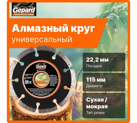 Круг алмазный 115x22 мм Gepard GP0801-115