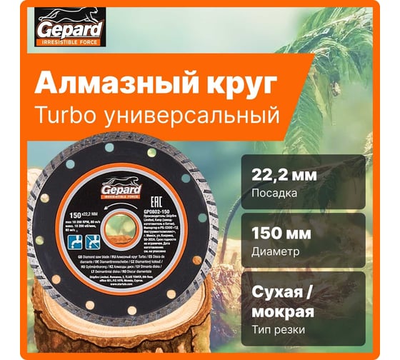 Круг алмазный Turbo 150x22 мм Gepard GP0802-150