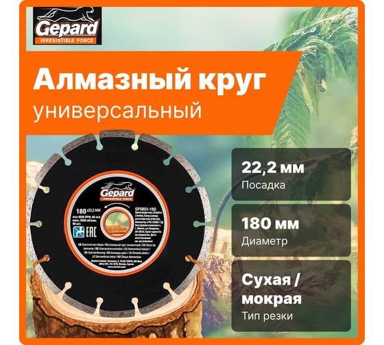 Круг алмазный сегментированный 180x22 мм Gepard GP0801-180