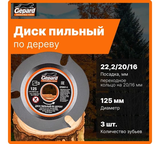 Диск пильный 125x22.2/20/16 мм, 3Z Gepard GP0907-3