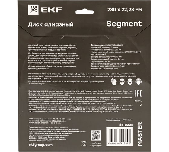 Диск алмазный Segment Master (230x22.23 мм) EKF dd-230s