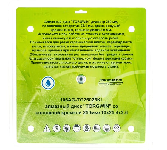 Алмазный диск со сплошной кромкой для гранита 250х2.6х10х25.4 мм TORGWIN 106AG-TG25025KL