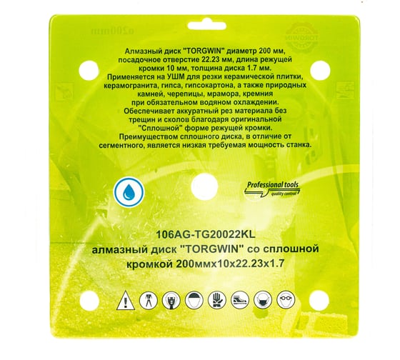 Алмазный диск со сплошной кромкой по керамике и камню 200x22.2/10x1.7 мм TORGWIN 106AG-TG20022KL