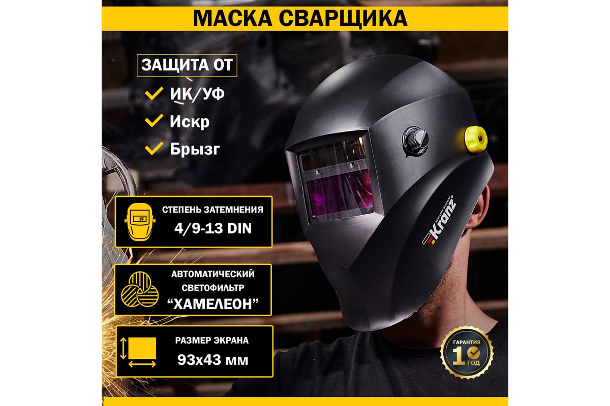 Маска сварщика с автоматическим светофильтром Хамелеон АСФ 777 KRANZ KR ...