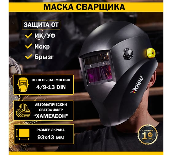 Маска сварщика с автоматическим светофильтром Хамелеон АСФ 777 KRANZ KR-16-0797