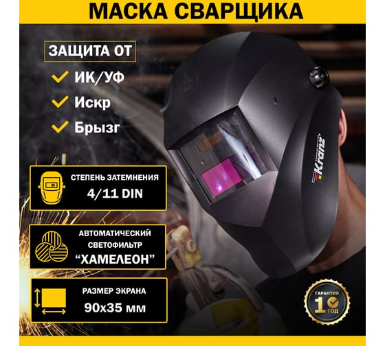 Маска сварщика с автоматическим светофильтром Хамелеон АСФ 100 KRANZ KR-16-0795