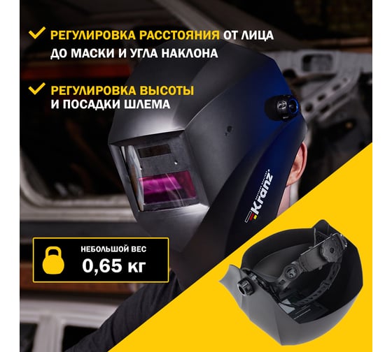 Маска сварщика с автоматическим светофильтром Хамелеон АСФ 100 KRANZ KR-16-0795