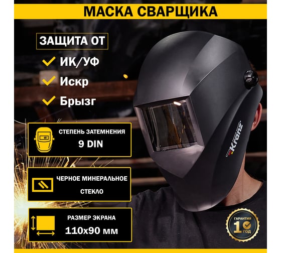 Маска сварщика с черным минеральным стеклом DIN 9 KRANZ KR-16-0798