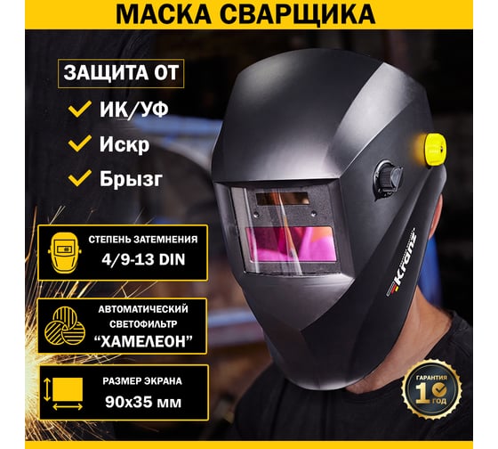 Маска сварщика с автоматическим светофильтром Хамелеон АСФ 400 KRANZ KR-16-0796