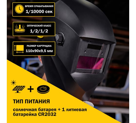 Маска сварщика с автоматическим светофильтром Хамелеон АСФ 400 KRANZ KR-16-0796