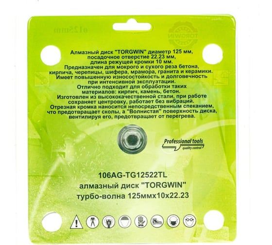 Алмазный диск турбо-волна 125х10х22.23 мм TORGWIN 106AG-TG12522ТL