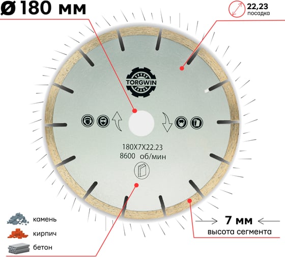 Алмазный диск сегментированный 180х7х22 мм TORGWIN T902267
