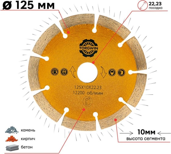 Алмазный диск сегментированный HOT PRESS 125х10х22.23 мм TORGWIN T656540
