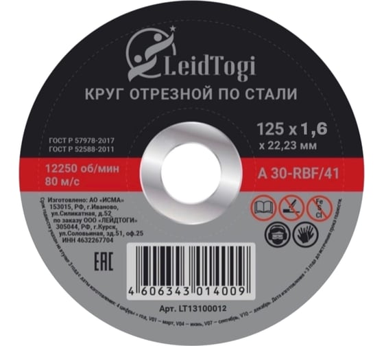 Круг отрезной 41 125x1.6x22 мм, 80 м/с LeidTogi LT13100012 1