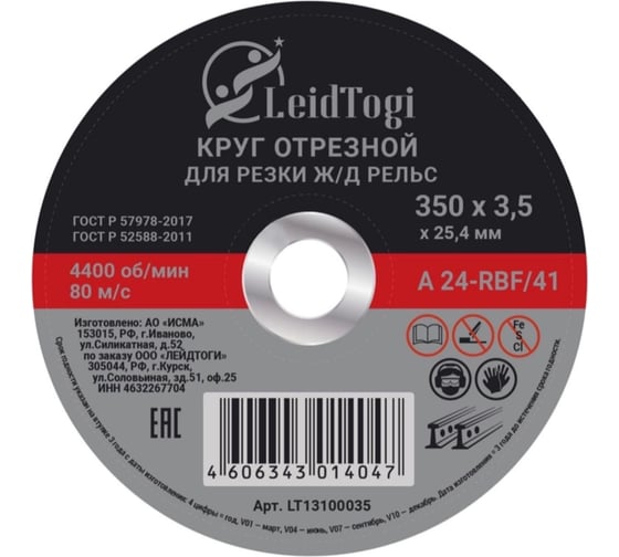 Круг отрезной 41 350x3.5x25.4 мм, 80 м/с, резка ж/д рельс LeidTogi LT13100035