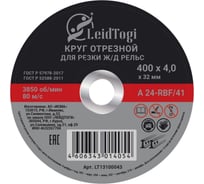 Круг отрезной 41 400x4х32 мм, 80 м/с, резка ж/д рельс LeidTogi LT13100043