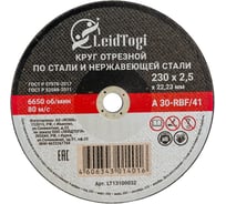 Круг отрезной 41 230x2.5x22.23 мм, 80 м/с LeidTogi LT13100032