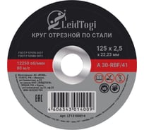 Круг отрезной 41 125x2.5x22.23 мм, 80 м/с LeidTogi LT13100014