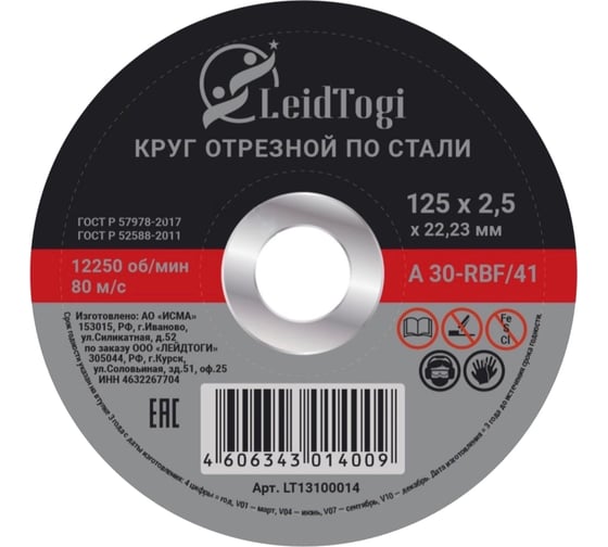 Круг отрезной 41 125x2.5x22.23 мм, 80 м/с LeidTogi LT13100014