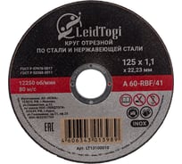 Круг отрезной 41 125x1.1x22 мм, 80 м/с LeidTogi LT13100010